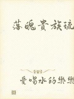 落魄贵族琉璃川