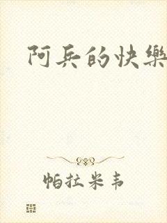 阿兵的快乐生活