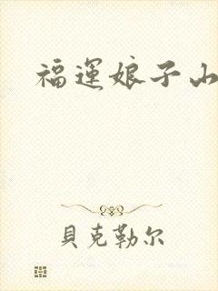 福运娘子山里汉