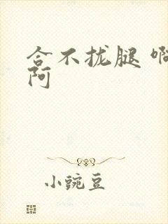 合不拢腿 啊肥阿