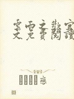 云雨之欢官场全文免费阅读