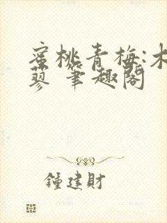 蜜桃青梅:木天蓼 笔趣阁