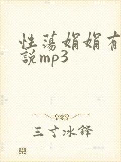 性荡娟娟有声小说mp3