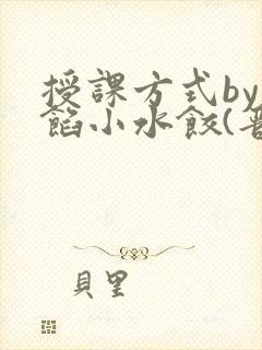 授课方式by肉馅小水饺(晋骨)