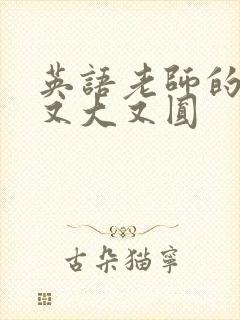 英语老师的兔子又大又圆