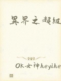 异界之超级战天