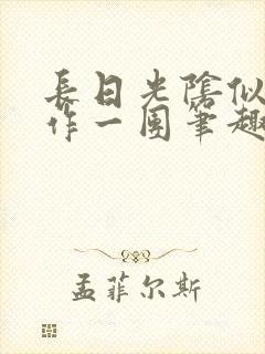 长日光阴似箭乱作一团笔趣阁打工少女