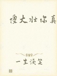 傻大壮你真厉害