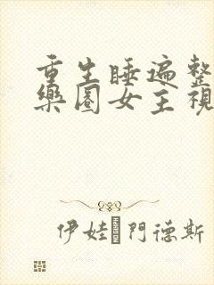 重生睡遍整个娱乐圈女主视角