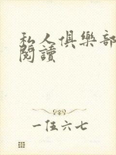 私人俱乐部全文阅读