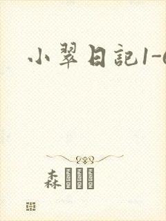 小翠日记1-6