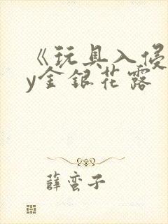 《玩具入侵》by金银花露