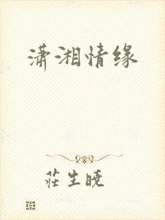 潇湘情缘