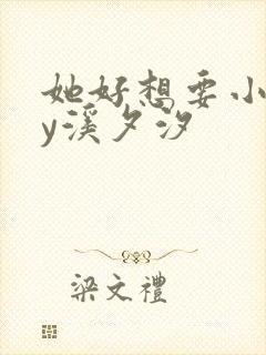 她好想要小说by溪夕汐
