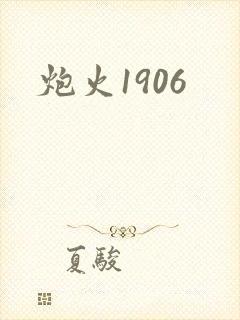 炮火1906