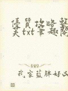 优质攻略系统沈芙txt笔趣阁