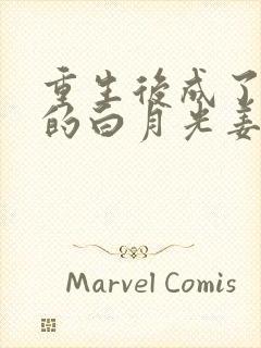 重生后成了皇帝的白月光姜蜜