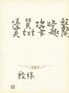 优质攻略系统沈芙txt笔趣阁