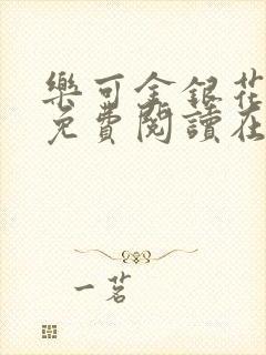 乐可金银花全文免费阅读在线第13