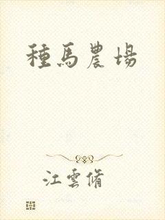 种马农场