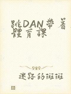 跳DAN带着上体育课