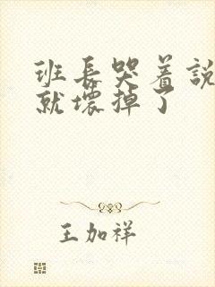 班长哭着说再c就坏掉了