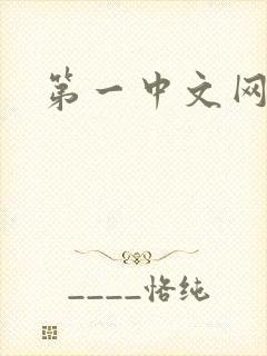 第一中文网
