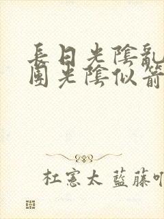 长日光阴乱作一团光阴似箭灵欲教