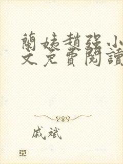 兰姨赵强小说全文免费阅读