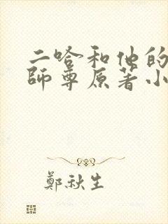 二哈和他的白猫师尊原著小说未删减版