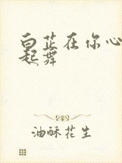 白芷在你心尖上起舞