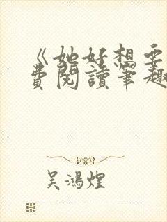 《她好想要》免费阅读笔趣阁