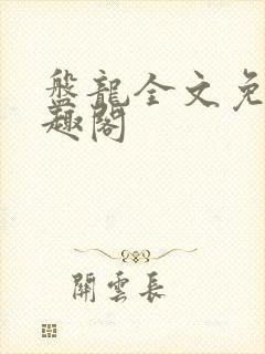 盘龙全文免费笔趣阁