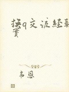 换q交流经验真实