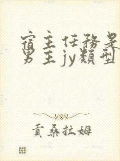 宿主任务是收集男主jy类型小说