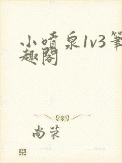 小喷泉1v3笔趣阁