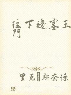 往下边塞玉器出门