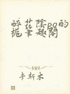 醉花阴po酌青栀笔趣阁