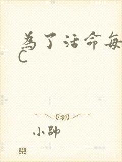 为了活命每天求C
