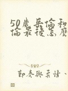 50岁岳伦和岳伦最后怎么了