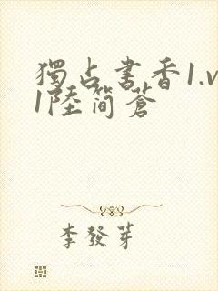 独占书香1.v1陆简苍