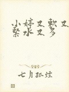 小婷又软又嫩又紧水又多