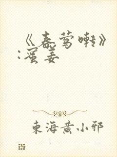 《春莺啭》作者:蜜姜