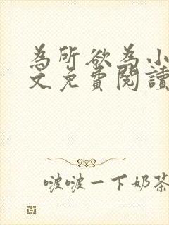 为所欲为小说全文免费阅读笔趣