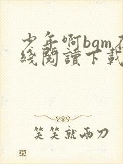 少年啊bgm在线阅读下载免费