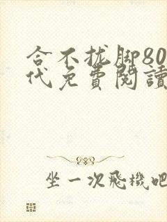 合不拢脚80年代免费阅读笔趣阁