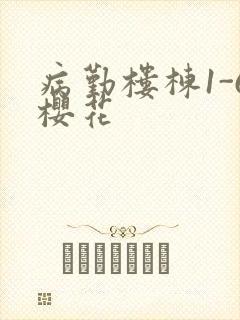 病勤楼栋1-6樱花