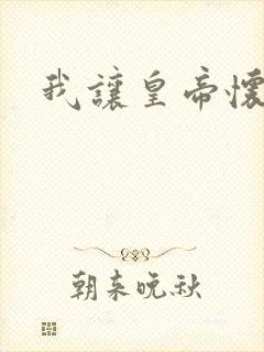 我让皇帝怀孕了