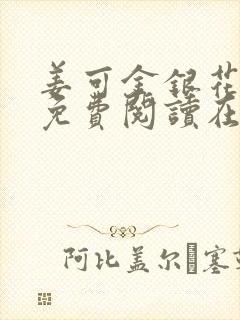 姜可金银花全文免费阅读在线juneyyyy