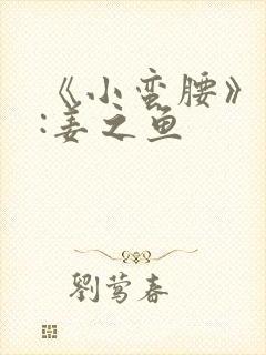 《小蛮腰》作者:姜之鱼